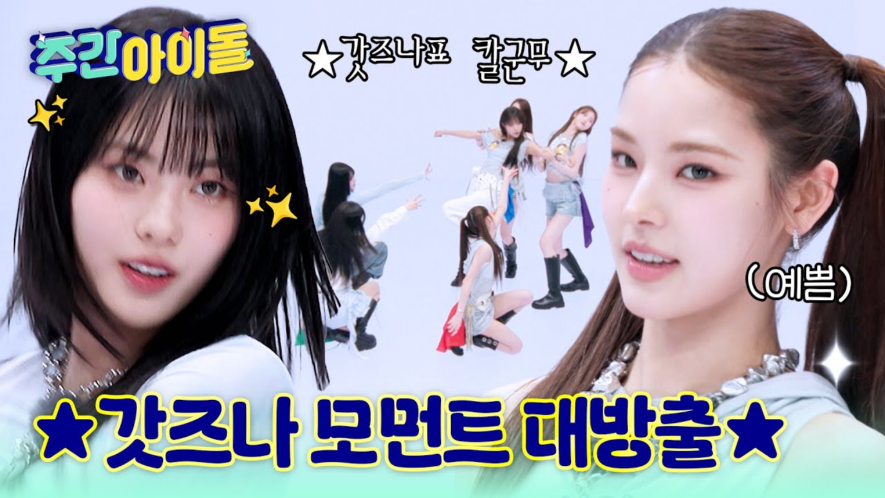 [Weekly Idol] ★갓즈나 모먼트 대방출★ 마이의 비주얼 어필 성공?! l #주간아이돌 l EP.697