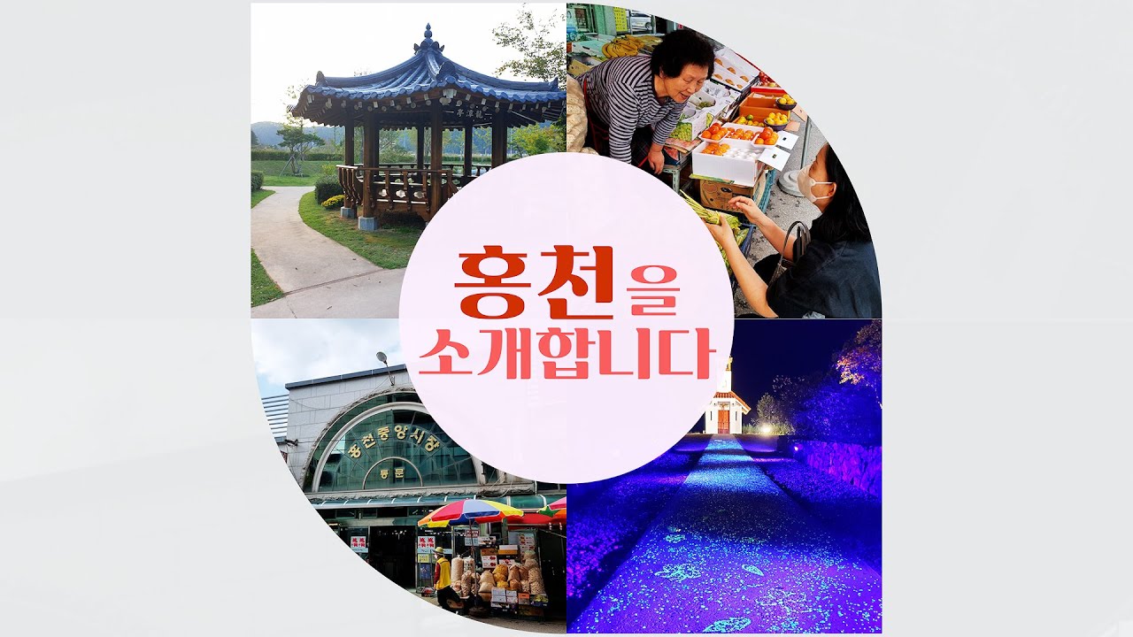 Welcome to Hongcheon! (English)