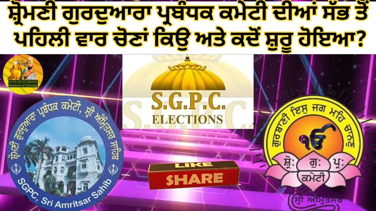 When and why were the first elections of the Shiromani Gurdwara Parbandhak Committee held?