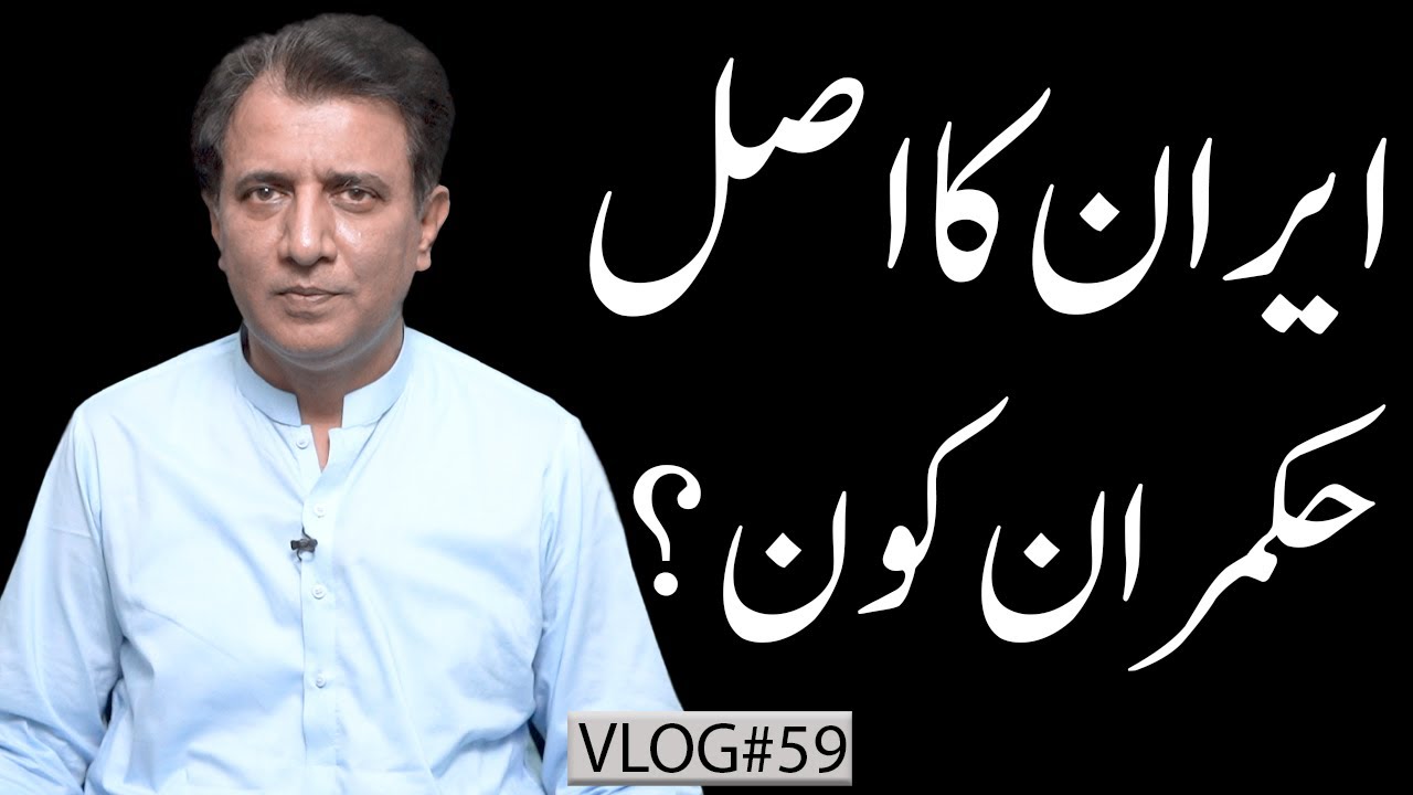 Who Really Rules Iran? Inside the Islamic Republic’s Power Structure | Habib Akram V-Log#59
