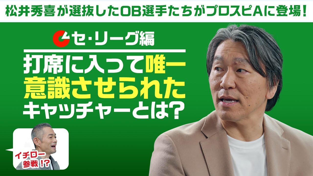 Who was the only catcher that Hideki Matsui was conscious of when he was at bat? 2025 OB Hideki M...
