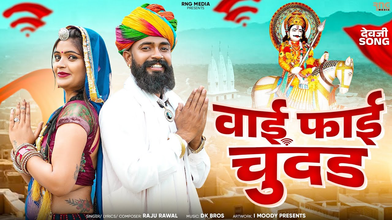 Wifi Chundad | वाई फाई चुंदड | Raju Rawal | Rajasthani Dev Narayan Song 2024 | RNG Media