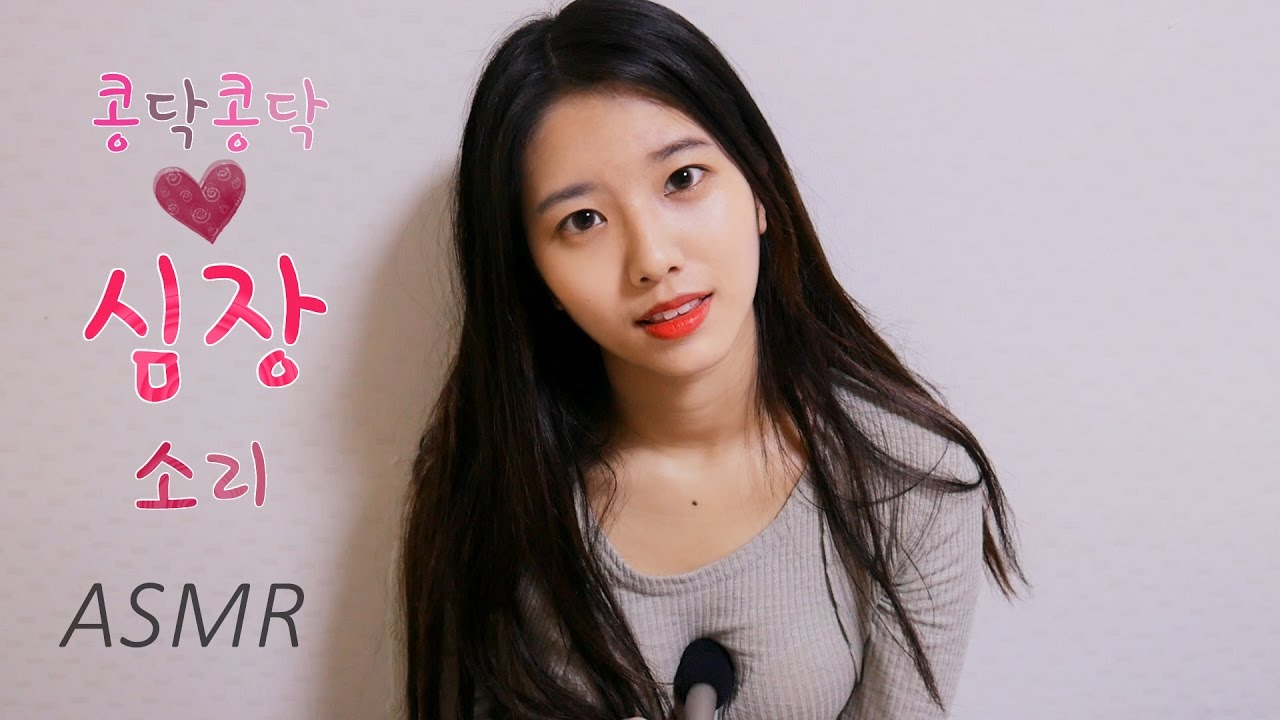Will you listen my real 100% heartbeat sound?콩닥  제 100%리얼콩닥 심장소리들어봐요 (Korean asmr) p