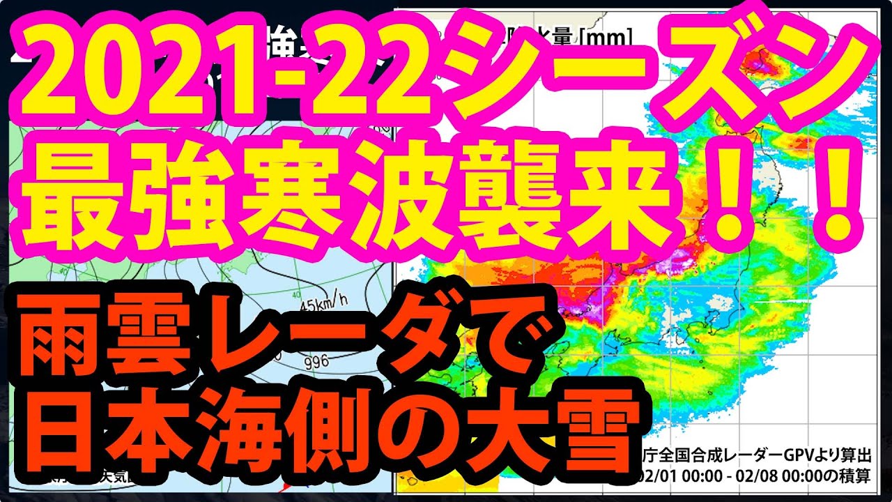 雨雲レーダーwith天気図#3【21-22シーズン最強寒波―日本海側の大雪―】