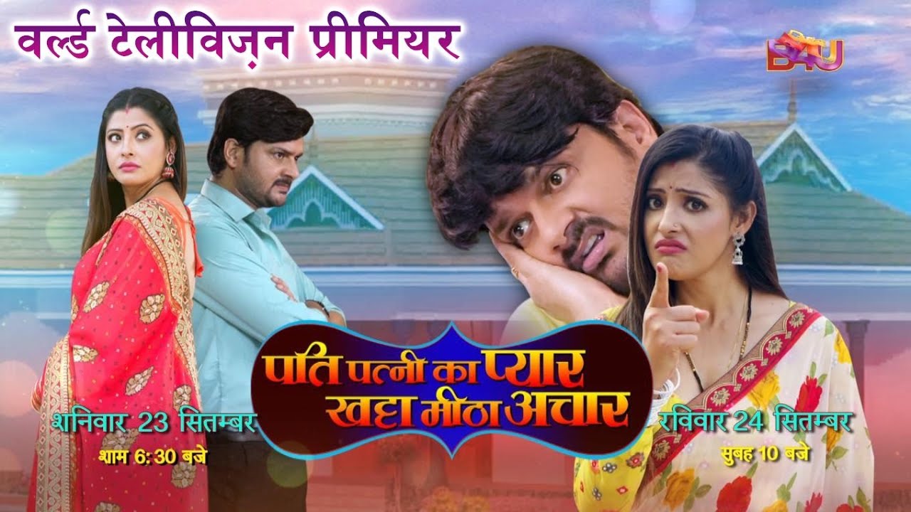 WORLD TELEVISION PREMIER I वर्ल्ड टेलीविज़न प्रीमियर I  पति पत्नी का प्यार खट्टा मीठा अचार