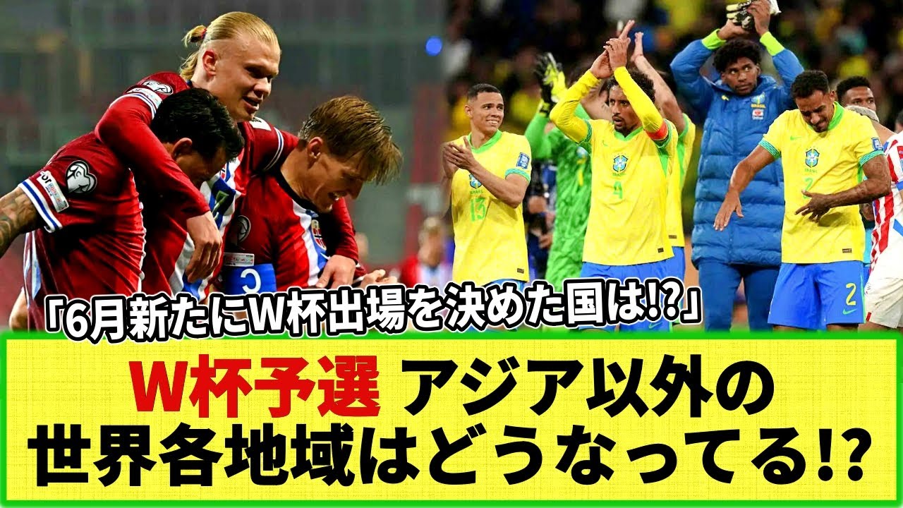 【W杯予選】世界各地域のW杯予選はどうなった？6月に「W杯出場を決めた国は？」「各地域の予選順位は？」最新情報をお届け！