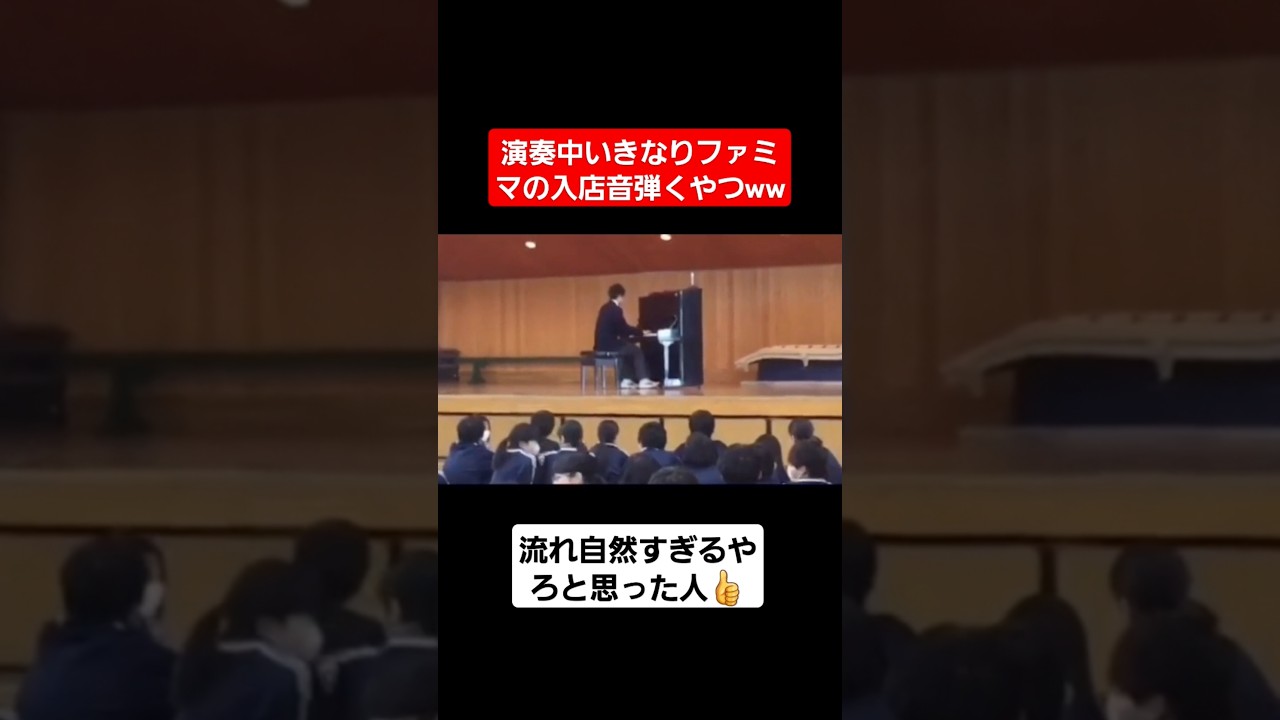 【文化祭】演奏中いきなりファミマの入店音弾くやつww#shorts#tiktok#おすすめ#高校生#ピアノ