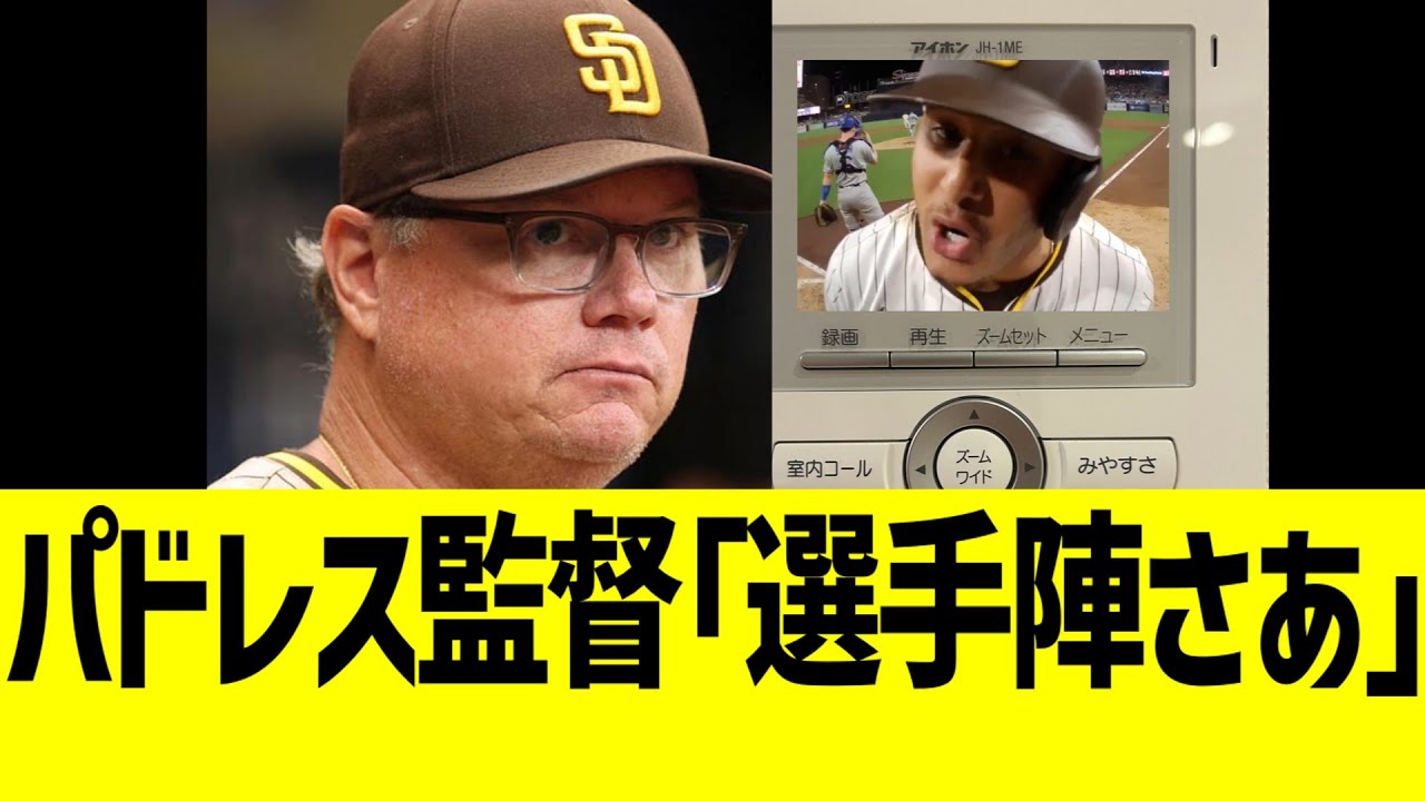 パドレス監督、馬鹿試合の選手たちにはっきり言うwww【ドジャース】