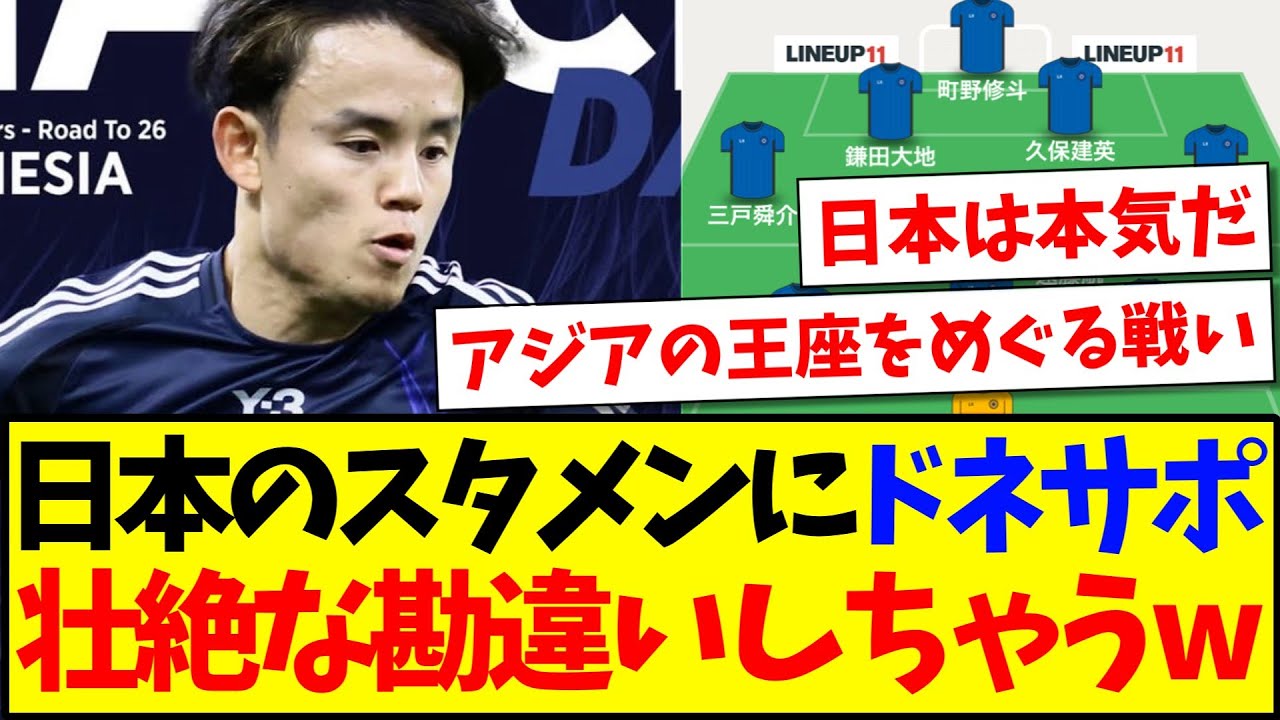 【インドネシアの反応】日本代表のスタメンを見て、壮絶な勘違いをするインドネシアサッカーファンの反応がこちらwww