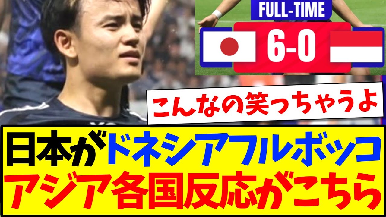 【海外の反応】日本代表がインドネシアをフルボッコ、試合を観たアジア各国の反応がこちらになりますwww