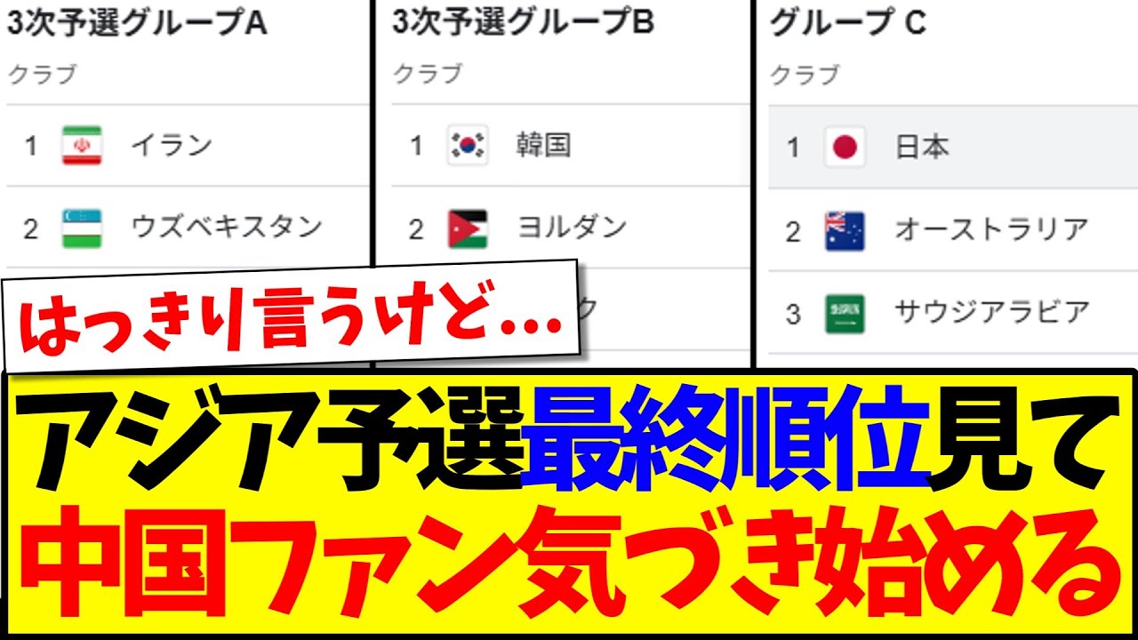 【中国の反応】Ｗ杯アジア最終予選の最終順位表を見て、気づき始める中国サッカーファンの反応がこちらになりますwwww