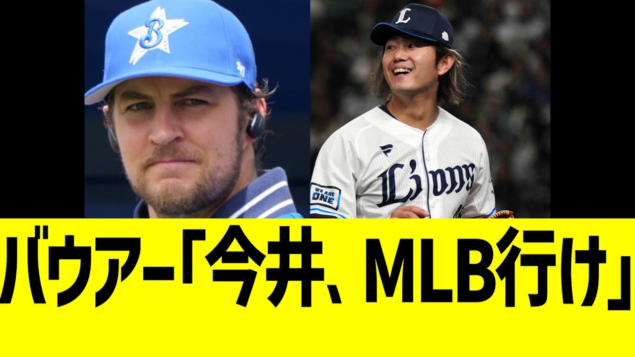 バウアー、西武今井達也に惚れ込みまくるwwww【パリーグ】