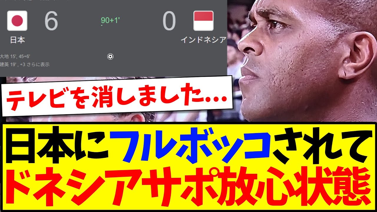 【インドネシアの反応】日本代表にフルボッコされすぎて、放心状態のインドネシアサッカーファンの反応がこちらですwwww