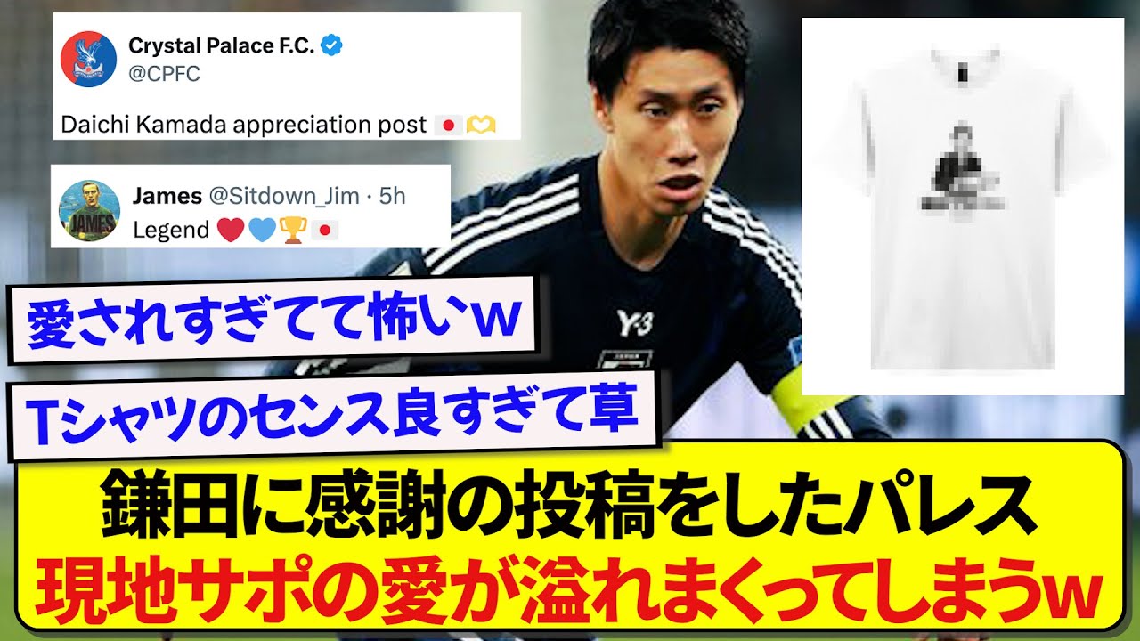 クリスタルパレス公式に感謝される日本代表・鎌田大地さん、現地サポの愛が爆発して大変なことにwwwww