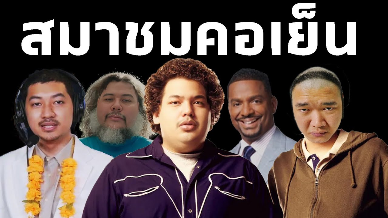 สมาชมXคอเย็น กับ เรื่องเล่ายามราตรี #เดี่ยวซันสั้น