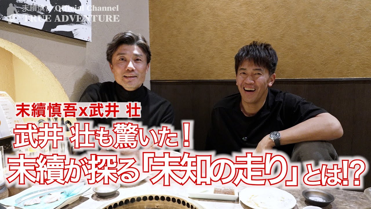 【武井壮も驚いた！末續慎吾が探る「未知の走り」とは？】末續慎吾x武井壮 対談 第２弾！