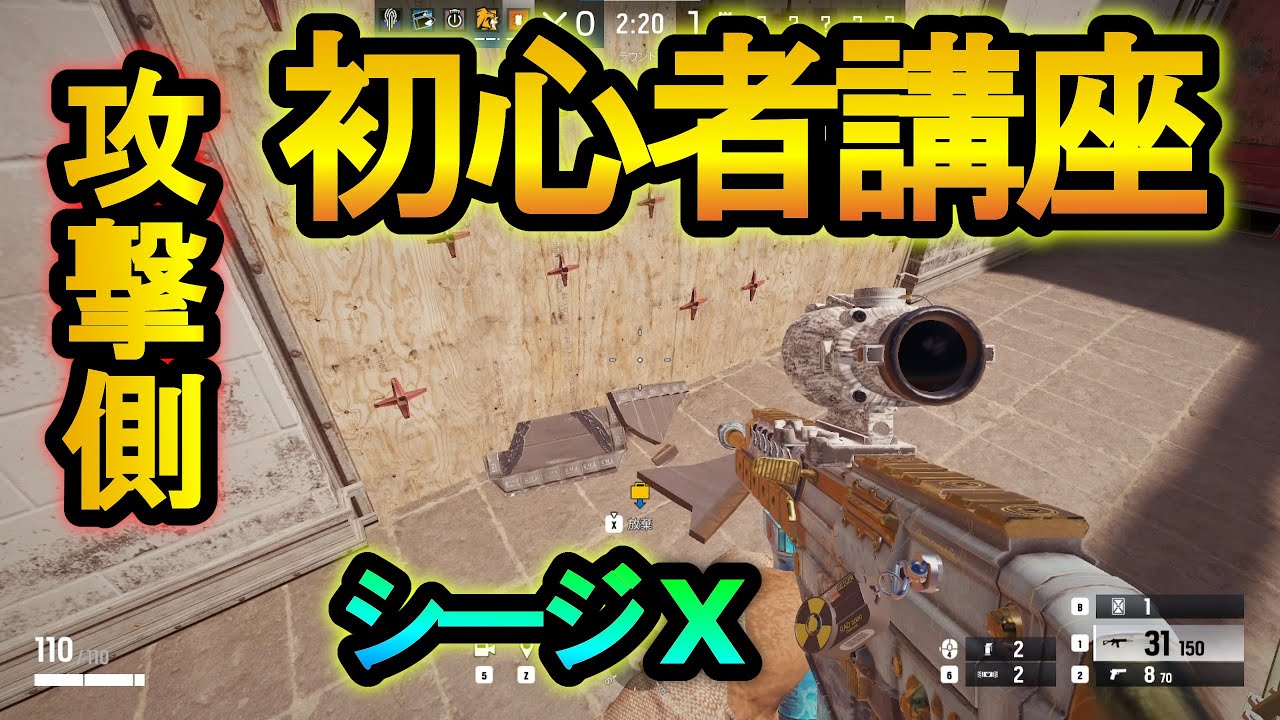 【シージX】攻撃側の初心者講座 これやるだけで確定５キル 観るだけで遊べるようになる【レインボーシックスシージX】