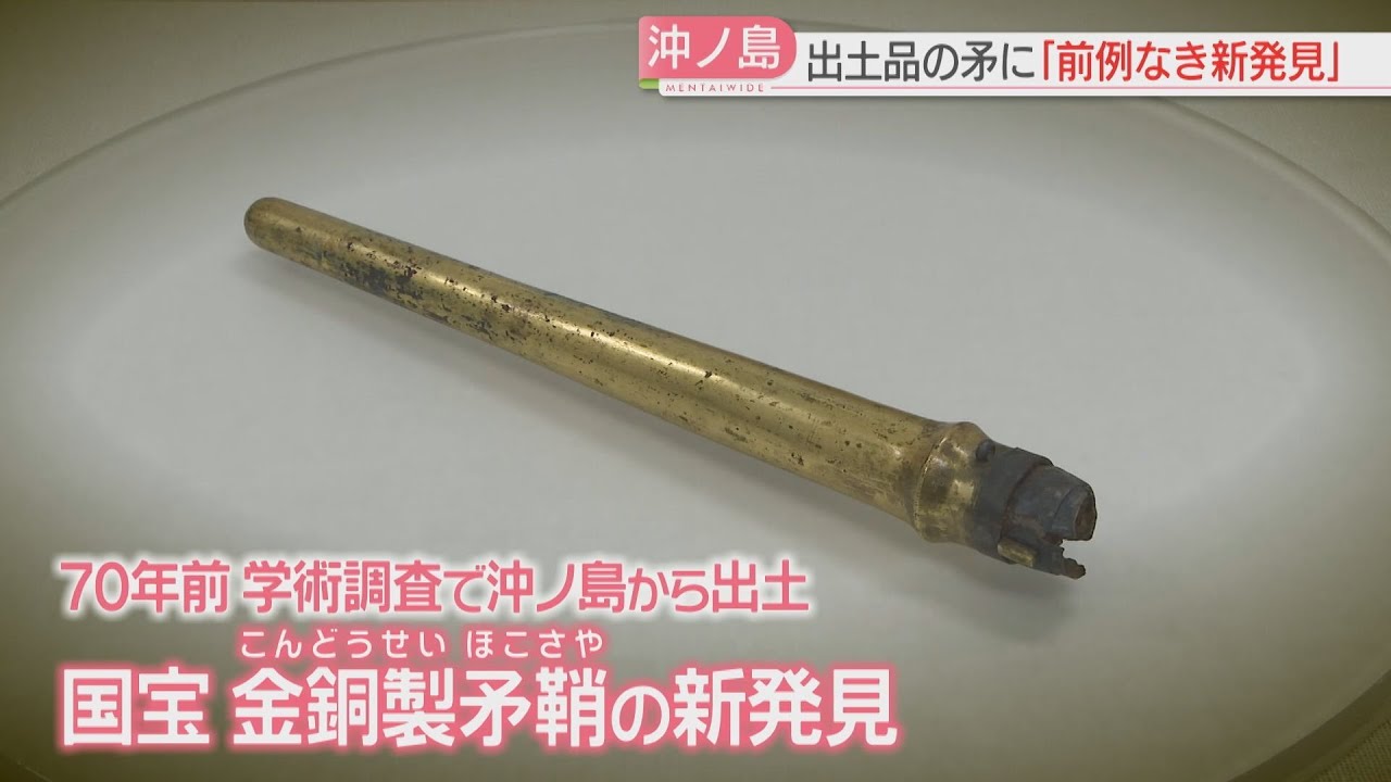 【新発見】沖ノ島で出土した国宝「金銅製矛鞘」X線で調査→矛に施されていたのは象嵌（ぞうがん）「匹敵する類例がない」