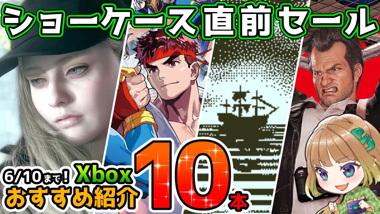 Xbox ショーケース直前大型セールおすすめタイトル10本紹介！【2025年6月10日まで】