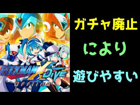 確実にオンライン版よりパワーアップした、ロックマンXDiVEオフライン版を3時間ほどプレイした感想を語ろう。