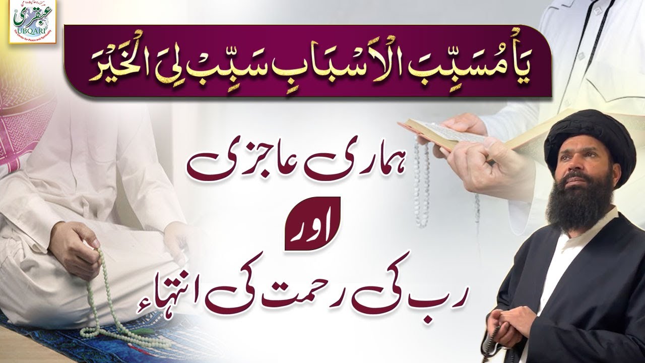 Ya Musabibal Asbab Sababli Al Khair Humary Ajazi Aur Rab Ki Rehmat Ki Inteha