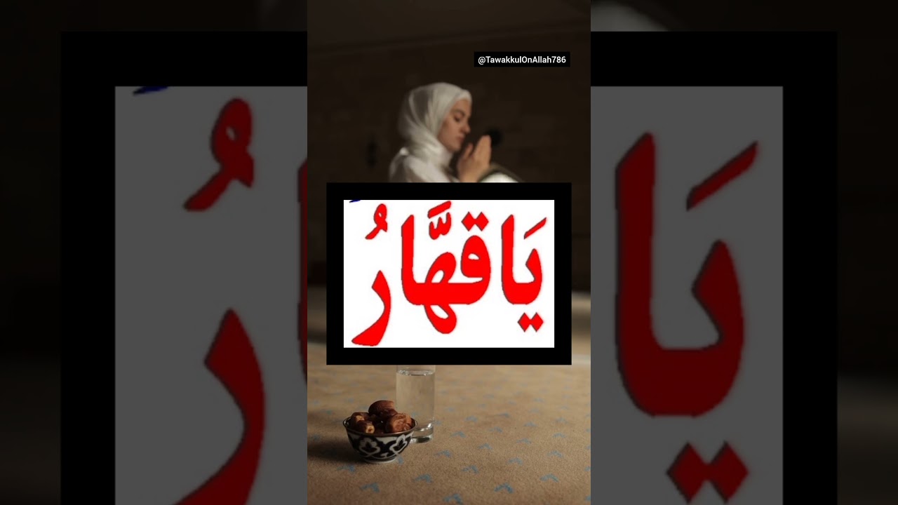 Ya Qahhar Ka Wazifa | Mushkil Kay Waqt Ka Wazifa | Ya-Qahharo Benefits |Ya Qahhar Miracles#shorts