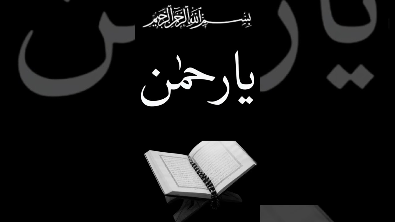 Ya Rahman ka Wazifa#allah #wazifa #shortvideo #viral