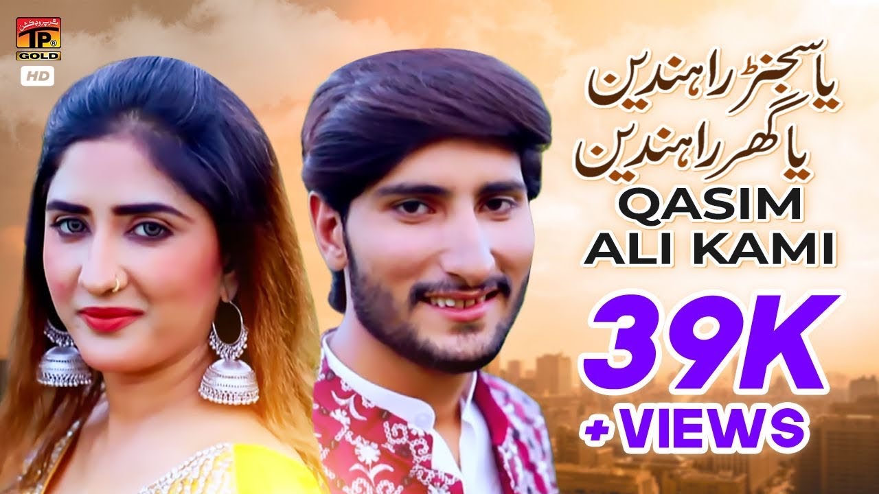 Ya Sajjan Randen ya Ghar Randan |Singer Qasim Ali Kami | (Official Video) | Thar Production