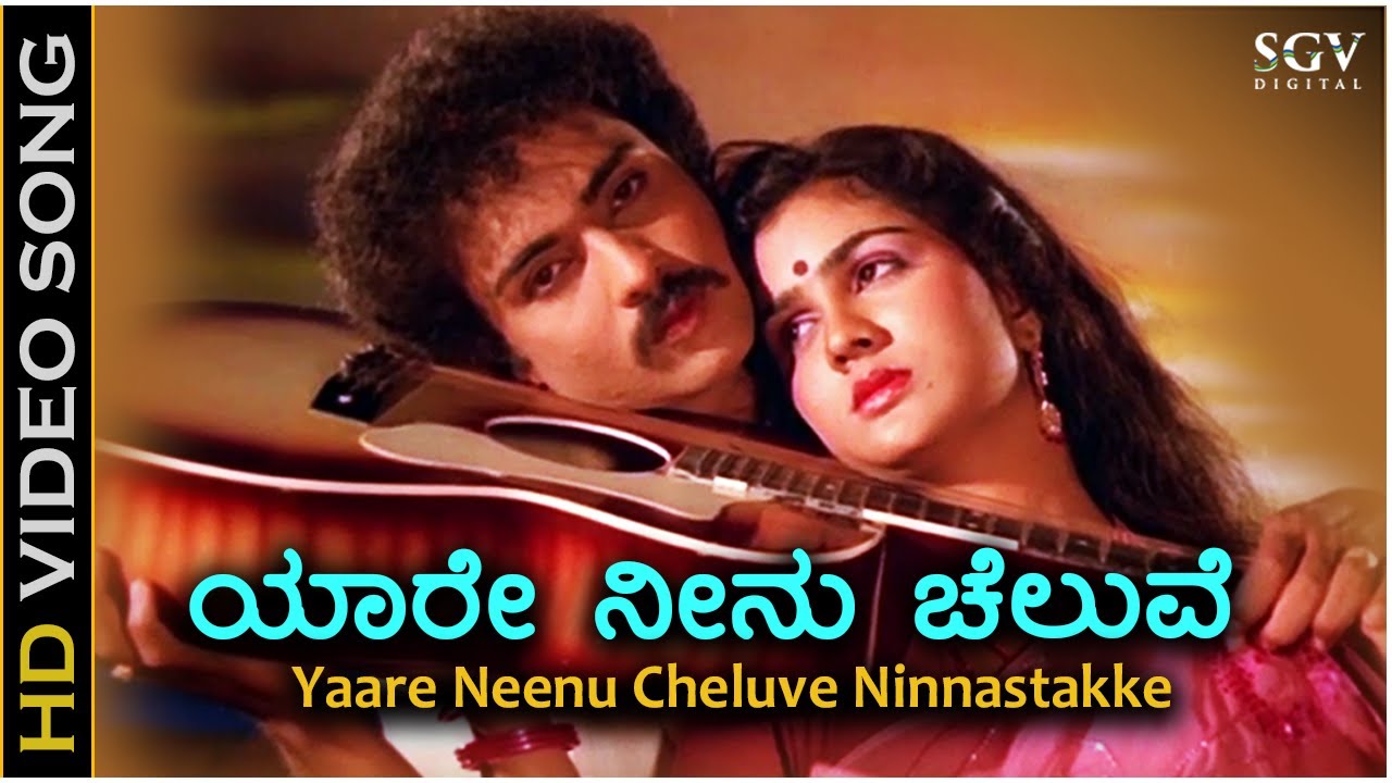 Yaare Neenu Cheluve - HD Video Song - Naanu Nanna Hendthi - Ravichandran - Urvashi - K J Yesudas