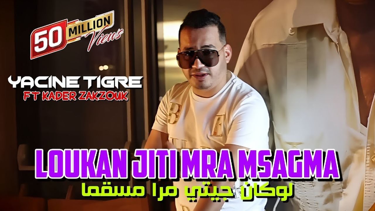 Yacine Tigre & Zakzouk | Lokan Jiti Mra Msagma _ لوكان جيتي مرا مسقمة | Clip Officiel 2022