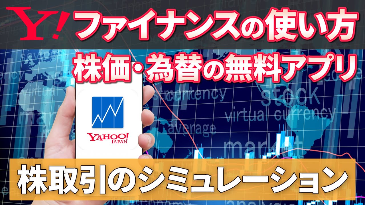 【ファイナンス】Yahooファイナンスアプリの使い方を丁寧に解説～株価情報｜配当利回り｜ポートフォリオ～