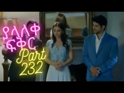 Yalaleke Fikir Part 232 Kana TV Dubbing Amharic Drama