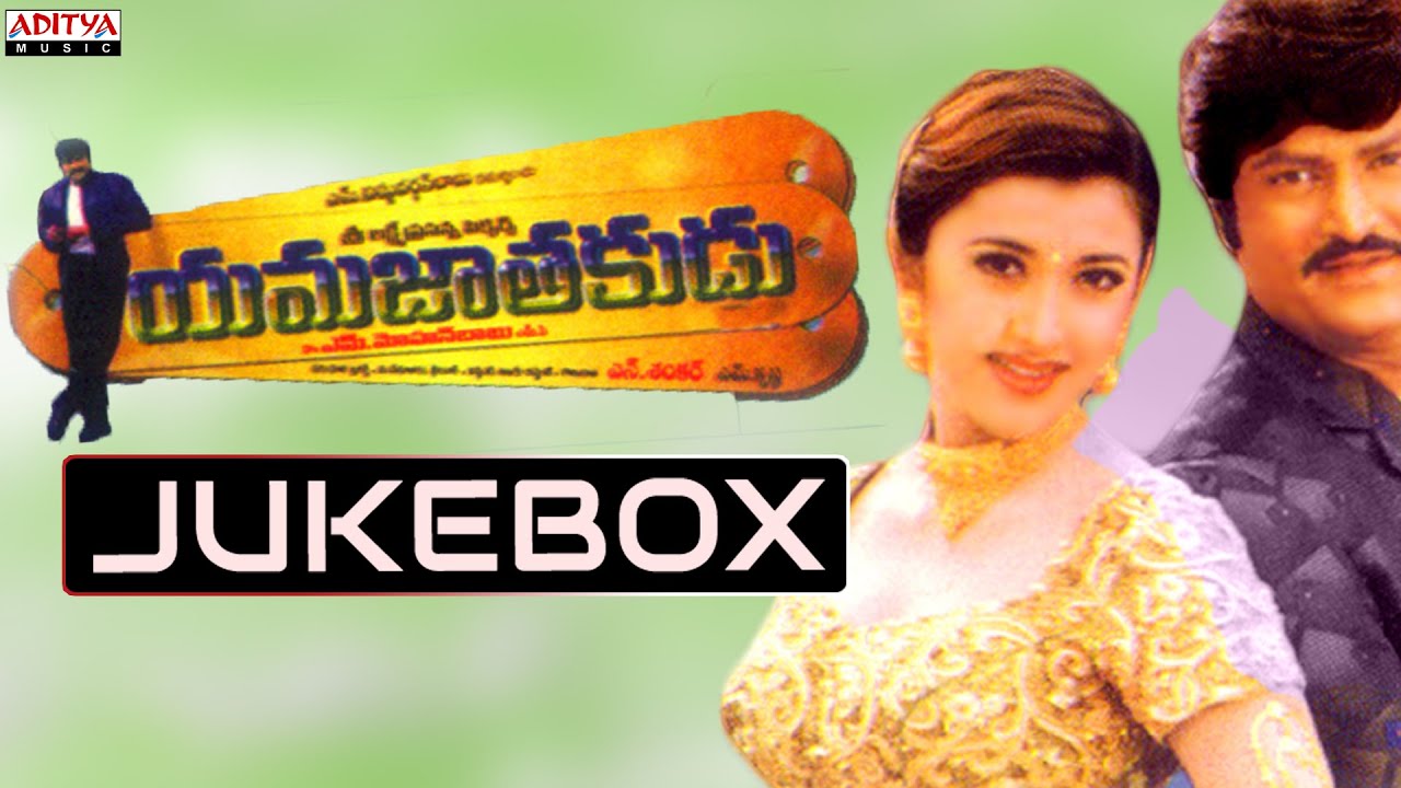 Yama Jathakudu Telugu Movie Songs Jukebox || Mohan Babu, Sakshi Sivanand