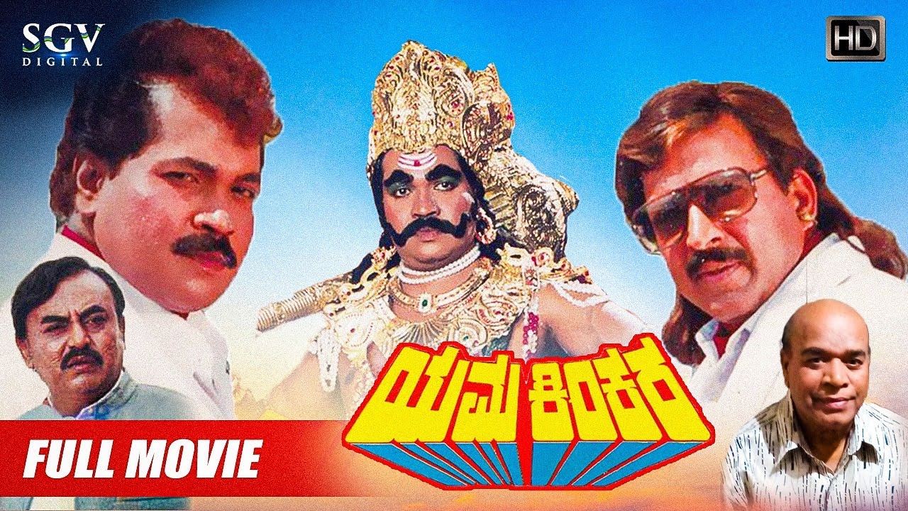 Yama Kinkara | Full Kannada Movie | Dr.Vishnuvardhan | Tiger Prabhakar | Sonakshi | Dolly |Vajramuni