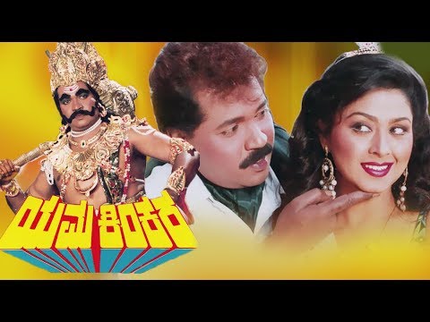 Yama Kinkara Kannada Movie | Kannada Superhit Movies | Biscoot Kannada | New Kannada Full Movie