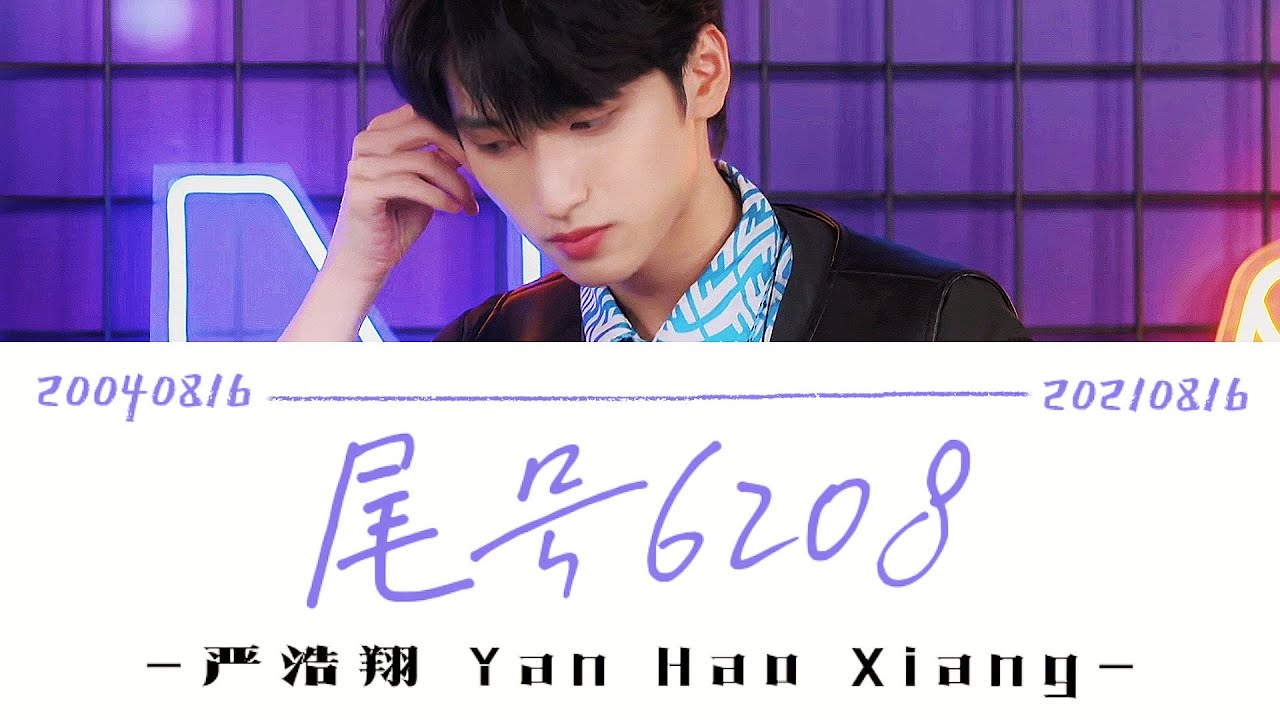 严浩翔Yan Hao Xiang －《尾号6208》歌词版 CN/PIN (TNT时代少年团)