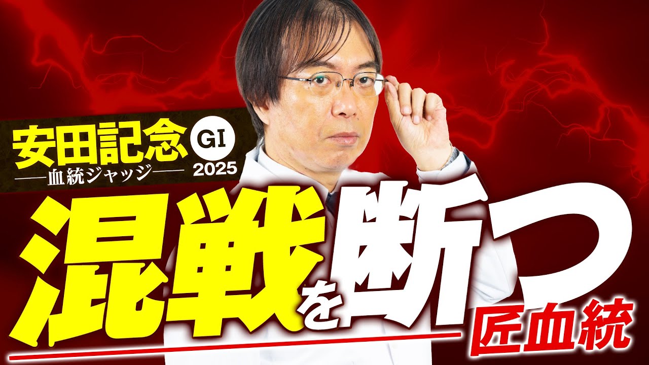 [Yasuda Kinen 2025] The stage is perfectly suited! Mizukami Manabu's pedigree judge has received ...