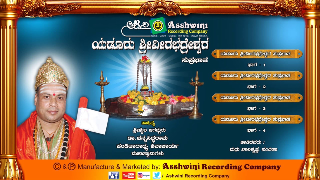 Yeduru Sri Veerabhadreshwara || Juke Box || Kannada Devotional Songs || Ashwini Recording Company ||