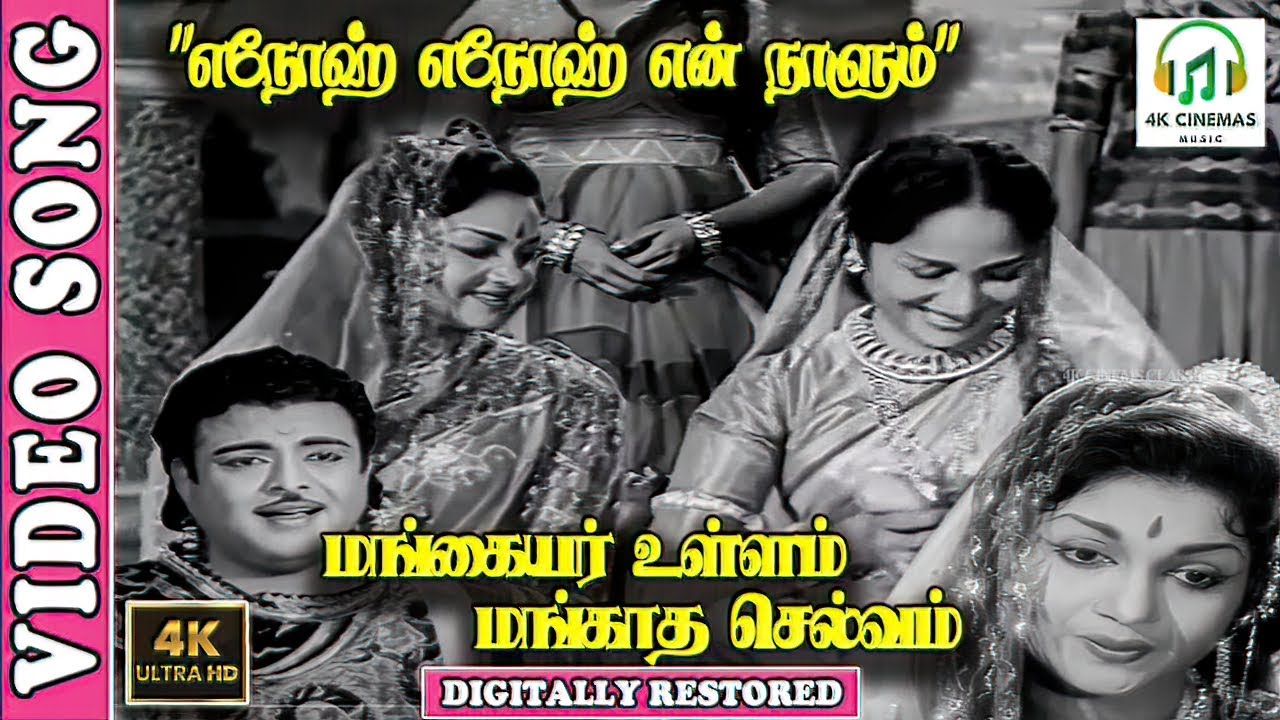 Yenoh Yenoh En Naalum Illaa Aanandame 4K Video Song | Gemini Ganesan | S. Janaki | P. Susheela
