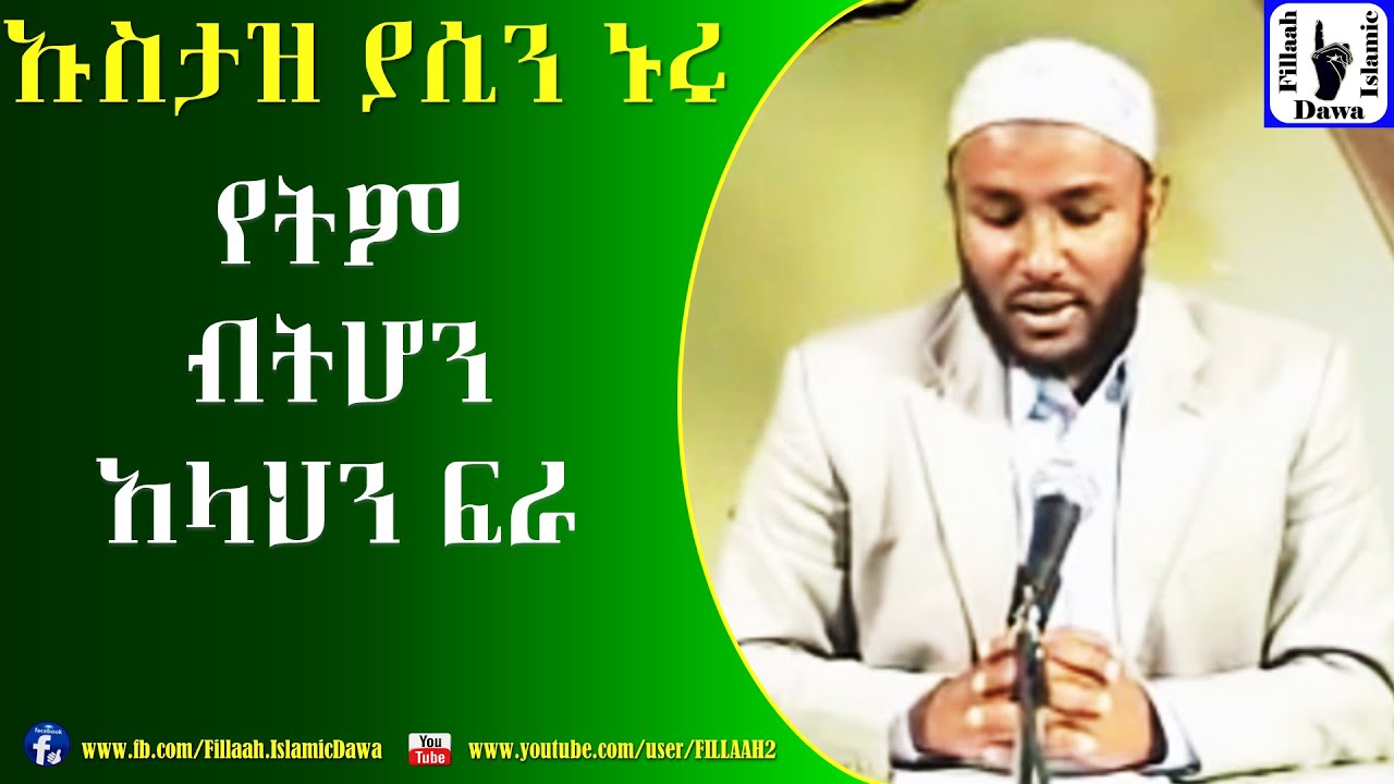 Yetm Bthon Allahn Fra | የትም ብትሆን አላህን ፍራ | Ustaz Yasin Nuru