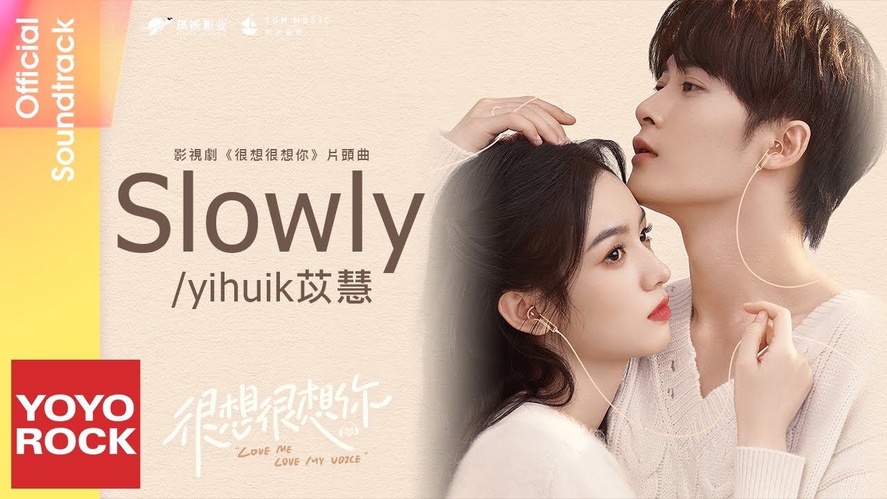 yihuik苡慧《Slowly》【很想很想你 Love Me, Love My Voice OST 電視劇片頭曲】Official Lyric Video