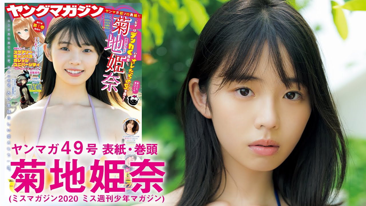 【菊地姫奈】ヒナが大人になってカムバック♡【YM49号】
