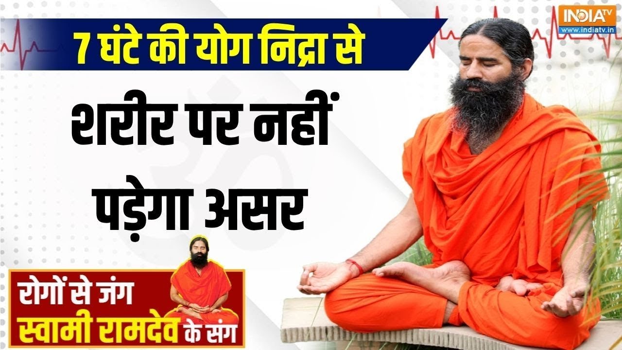 Yoga 9 June 2025 : 7 घंटे की योग निद्रा से शरीर पर नहीं पड़ेगा असर | Yoga for Sleep | Swami Ramdev