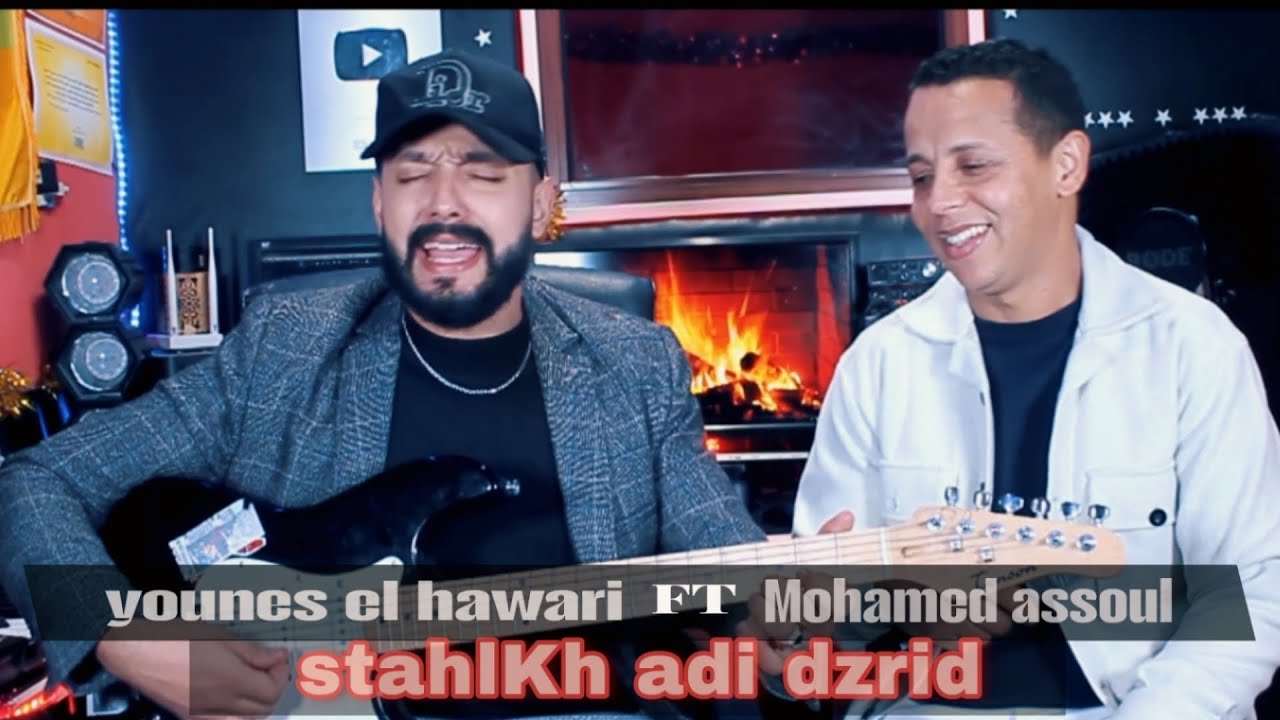 younes el hawari FT Mohamed assoul (stahlKh adi dzriD) قنبلة الموسم اغنية امازيغية يونس الهواري