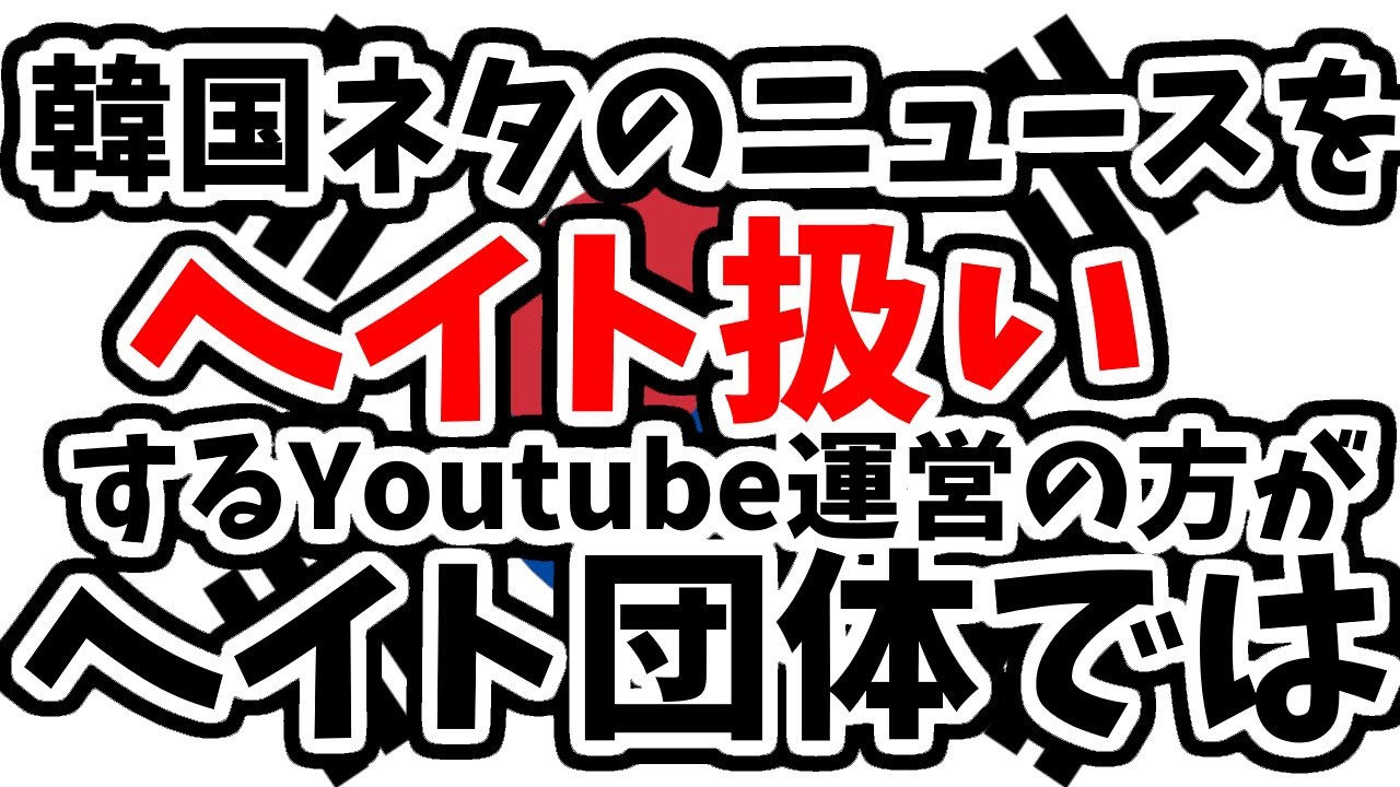 韓国ネタでニュースになってる内容流したらすべてヘイト扱いするYoutubeさん、君たち本当にマトモな運営できてますか？【ゆっくり解説】