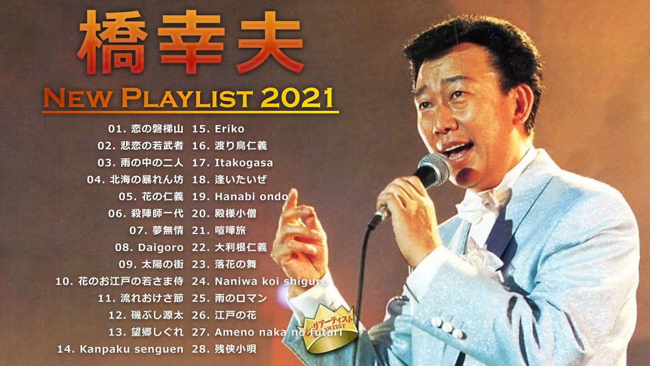 【橋幸夫】Yukio Hashi's New Playlist 2021 ❤ ソーシャルディスタンスコンサート 2021 ❤ 懐かしい歌邦楽コンサート音楽 2021