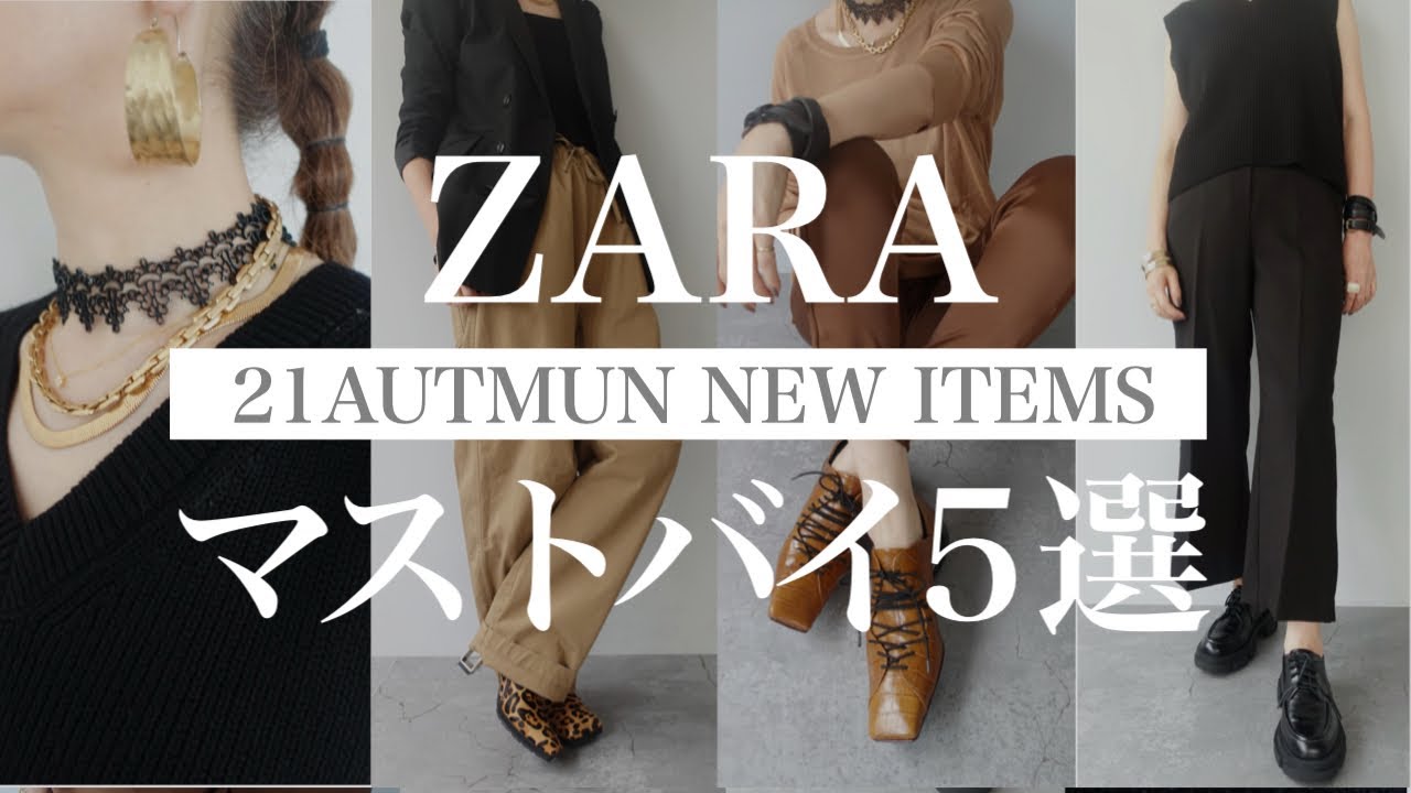 【ZARA購入品】今ザラで絶対買うべき服５選！を使って秋のトレンドコーデ紹介