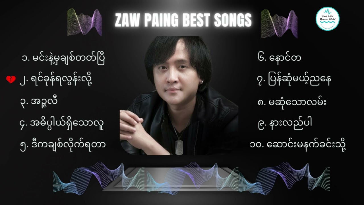 Zaw Paing Best Songs - ဇော်ပိုင်အကောင်းဆုံးတေးသီချင်းများ