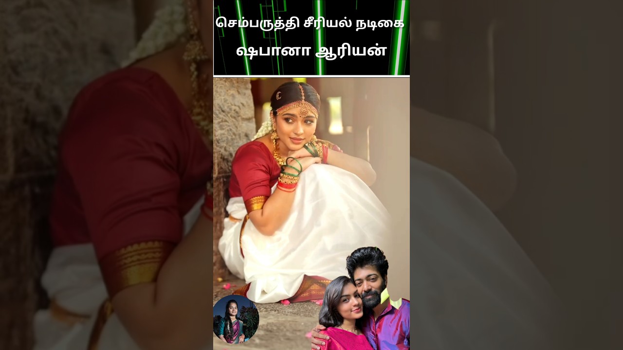 💛Zee Tamil sembaruthi serial heroine Shabana and Aryan cute lovely couples and new videos 😍