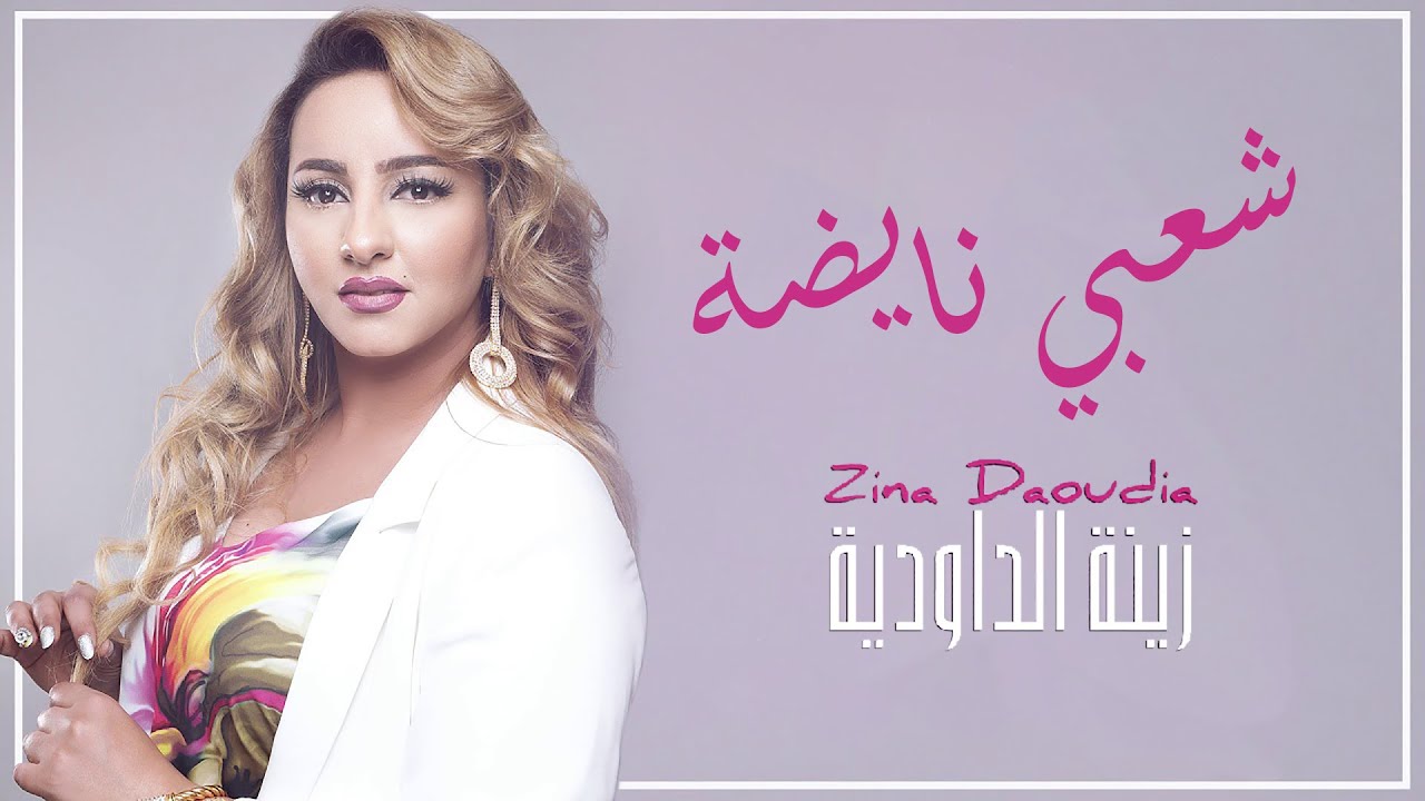 Zina Daoudia - Chaabi Nayda [Official Audio] (2021)/ زينة الداودية - شعبي نايضة